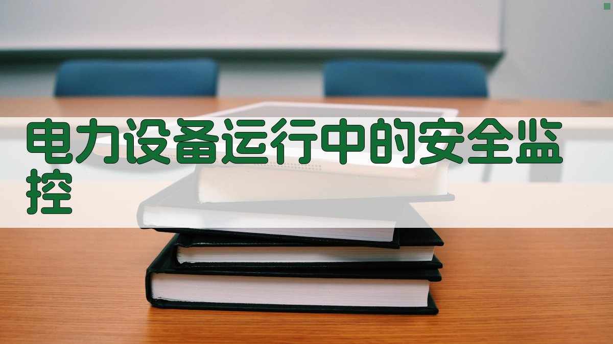 电力设备运行中的安全监控 图3