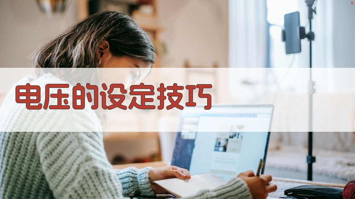 电压的设定技巧 图2