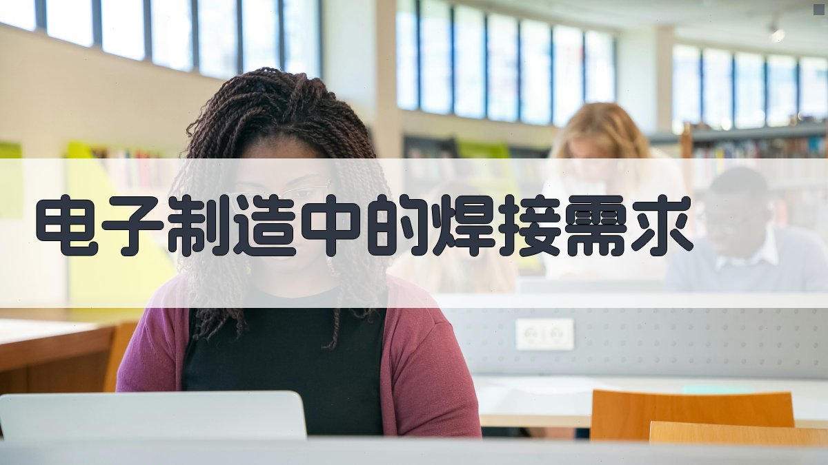 电子制造中的焊接需求 图2