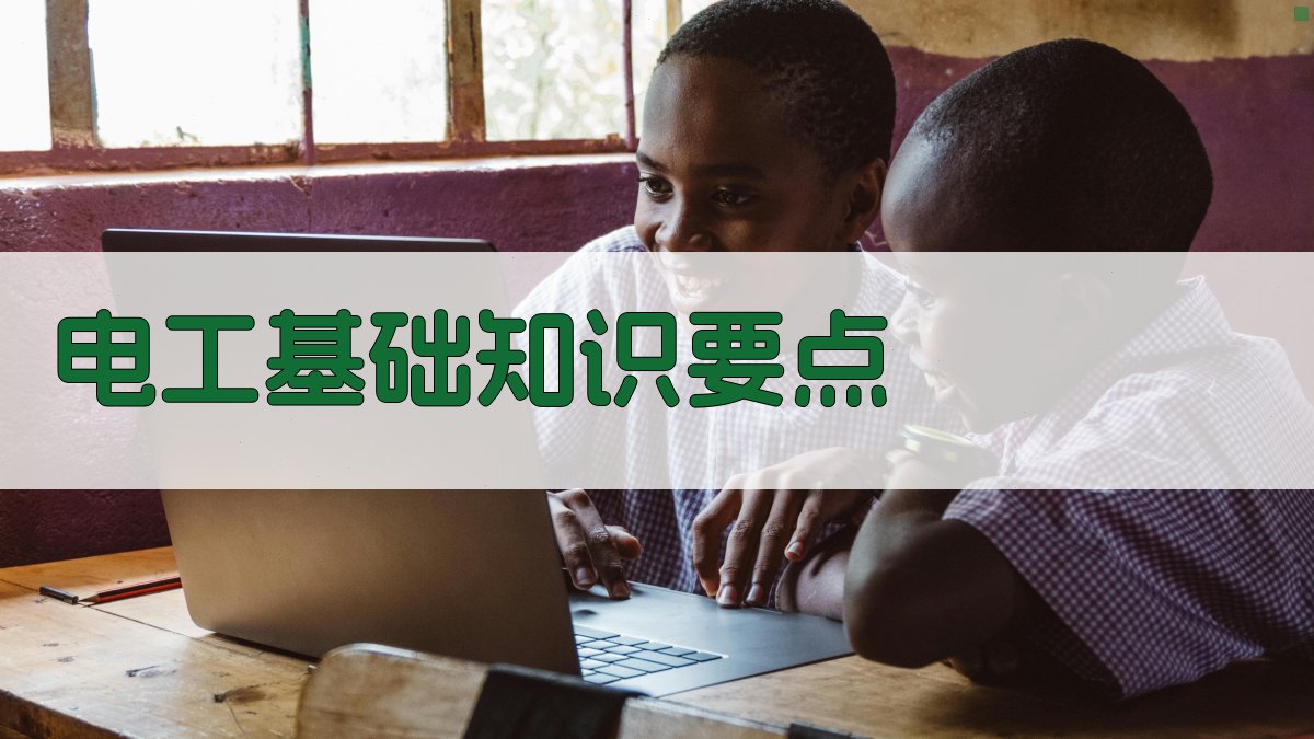 电工基础知识要点 图2