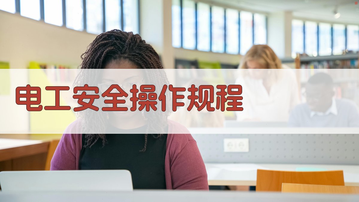 电工安全操作规程 图1