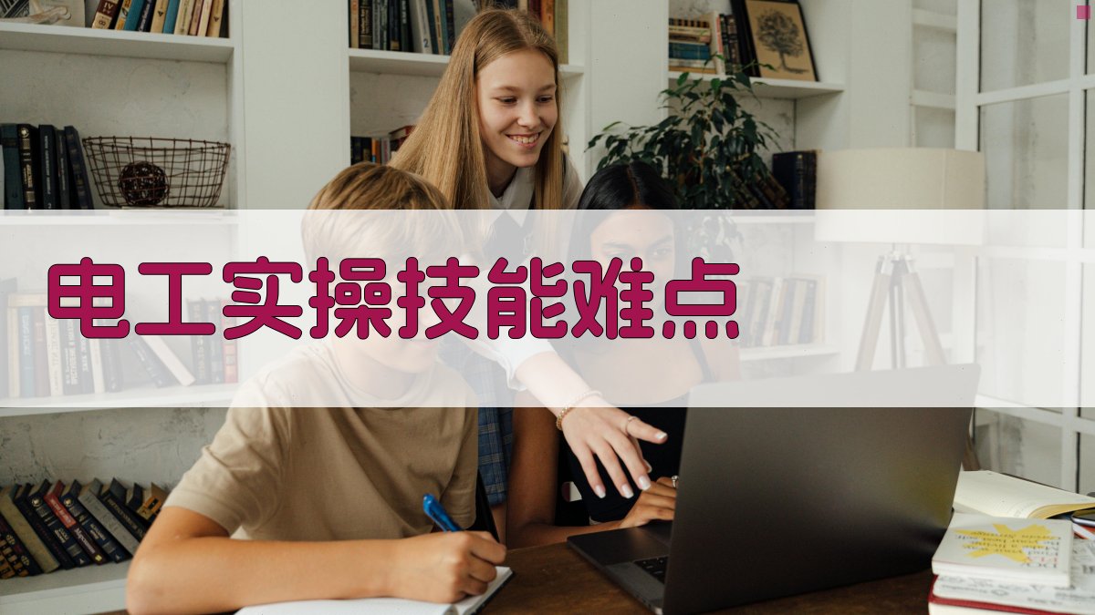 电工实操技能难点 图2