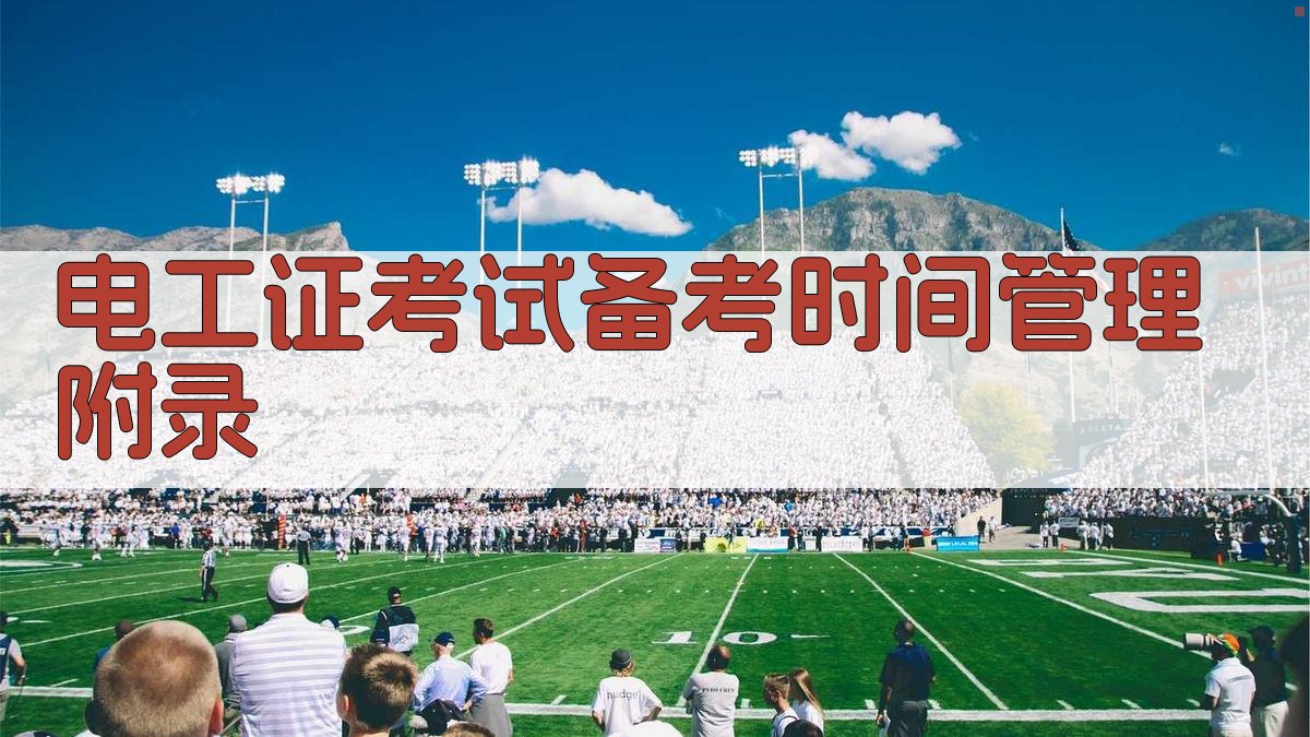 电工证考试备考时间管理 · 附录 图4