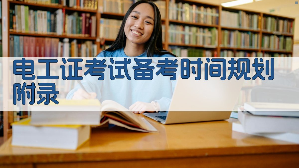 电工证考试备考时间规划 · 附录 图5