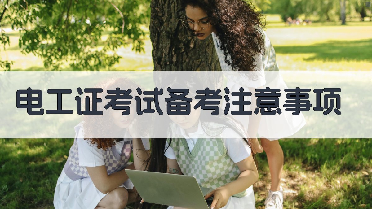 电工证考试备考注意事项 图5