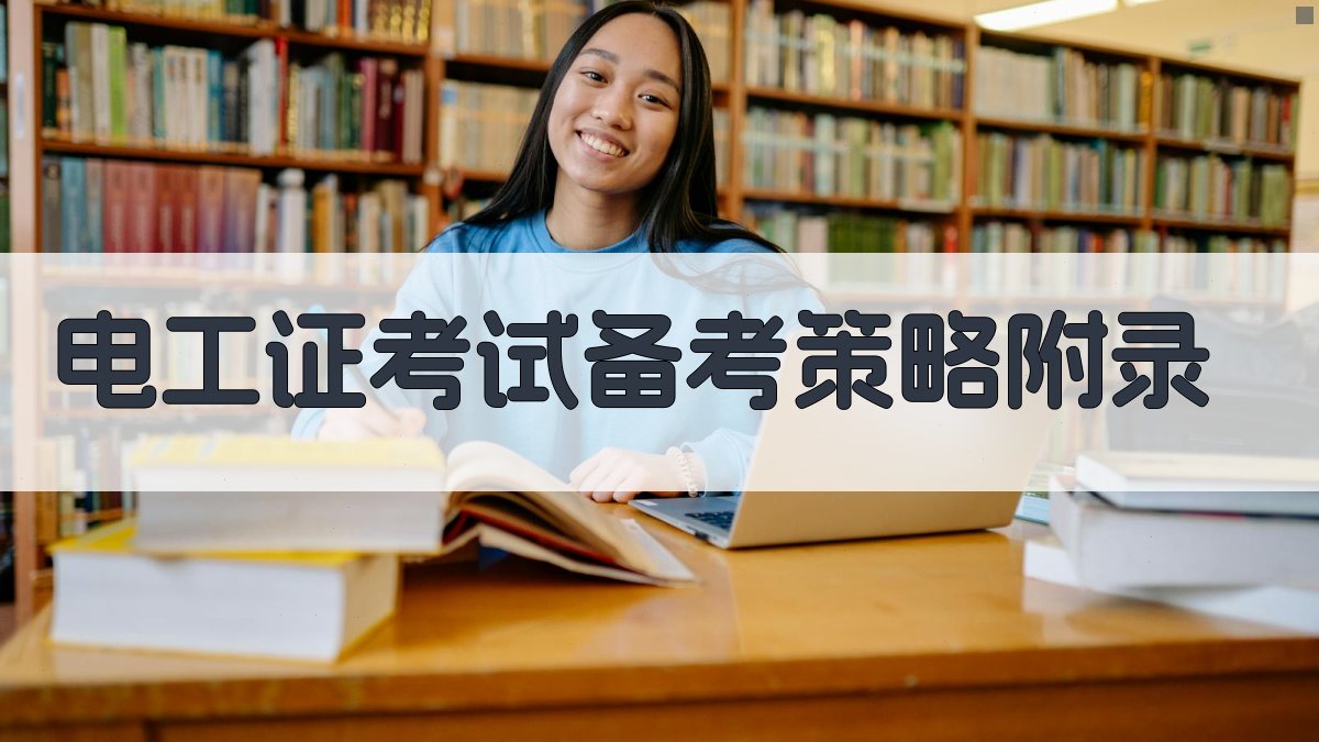 电工证考试备考策略 · 附录 图5