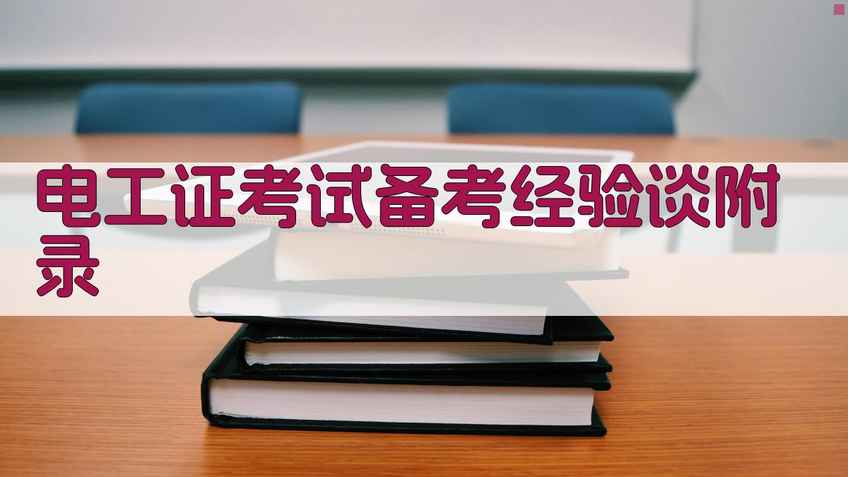 电工证考试备考经验谈 · 附录 图4