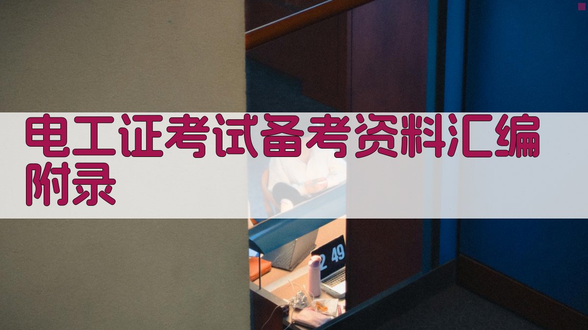 电工证考试备考资料汇编 · 附录 图5