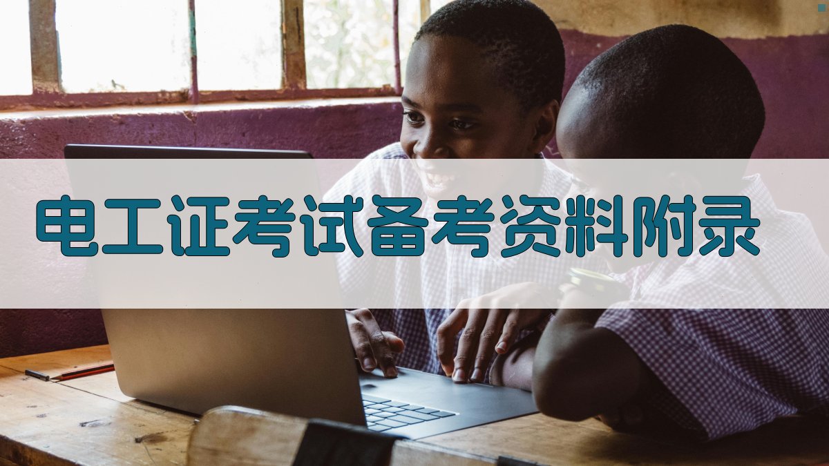 电工证考试备考资料 · 附录 图2