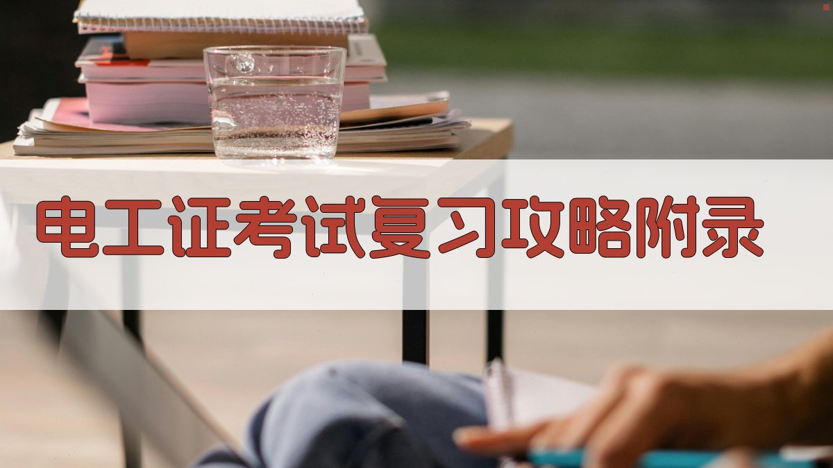 电工证考试复习攻略 · 附录 图2