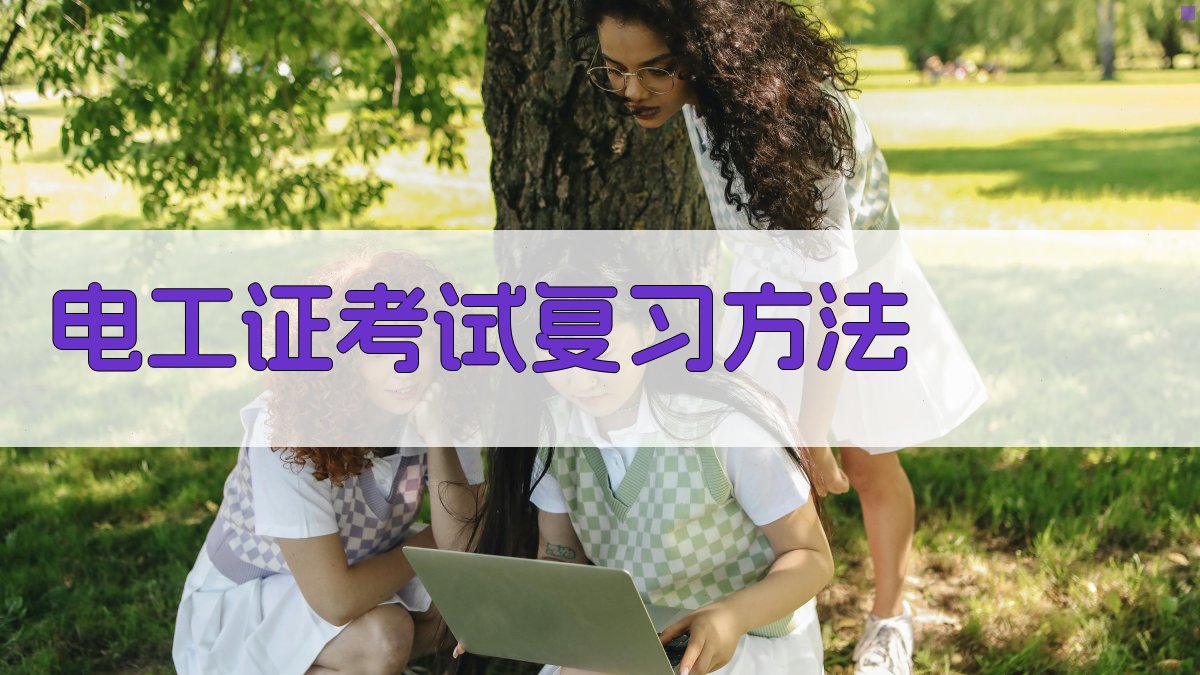 电工证考试复习方法 图3