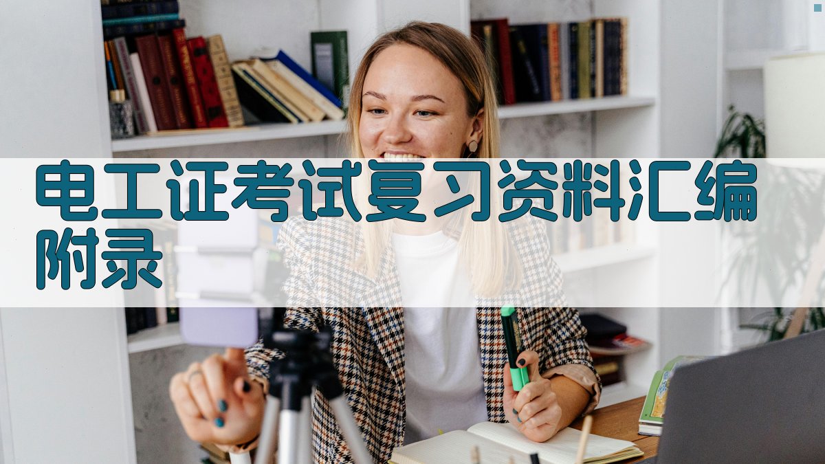 电工证考试复习资料汇编 · 附录 图3