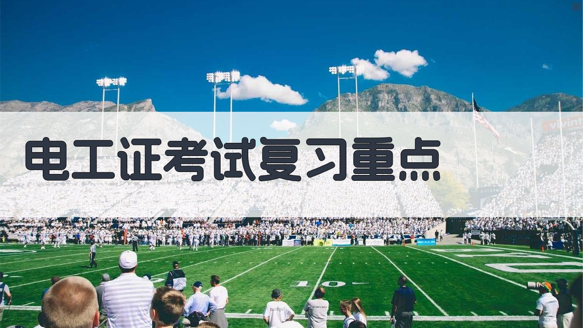电工证考试复习重点 图1