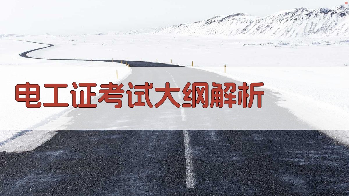 电工证考试大纲解析 图1