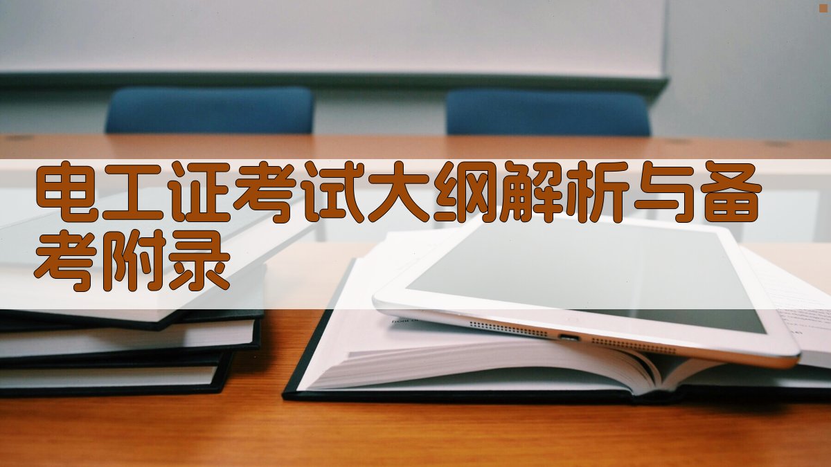 电工证考试大纲解析与备考 · 附录 图5