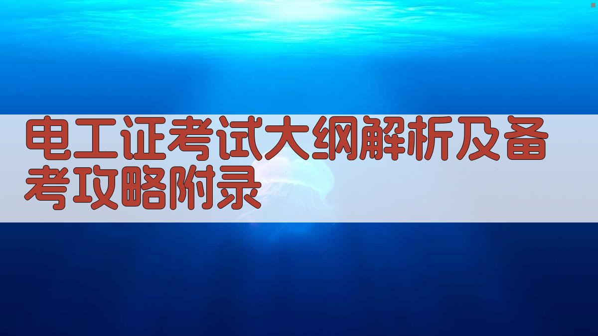 电工证考试大纲解析及备考攻略 · 附录 图4