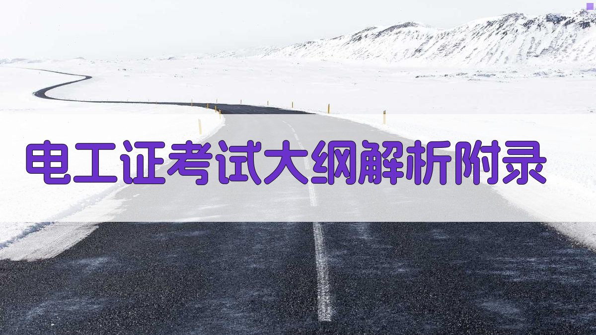 电工证考试大纲解析 · 附录 图4
