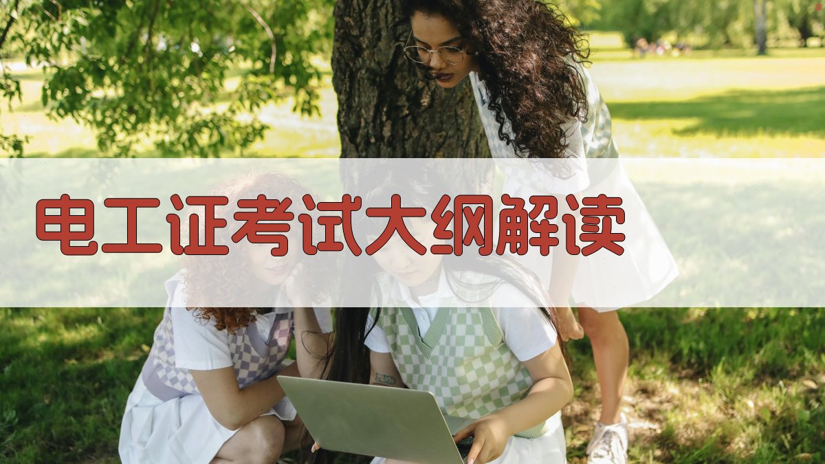 电工证考试大纲解读 图1