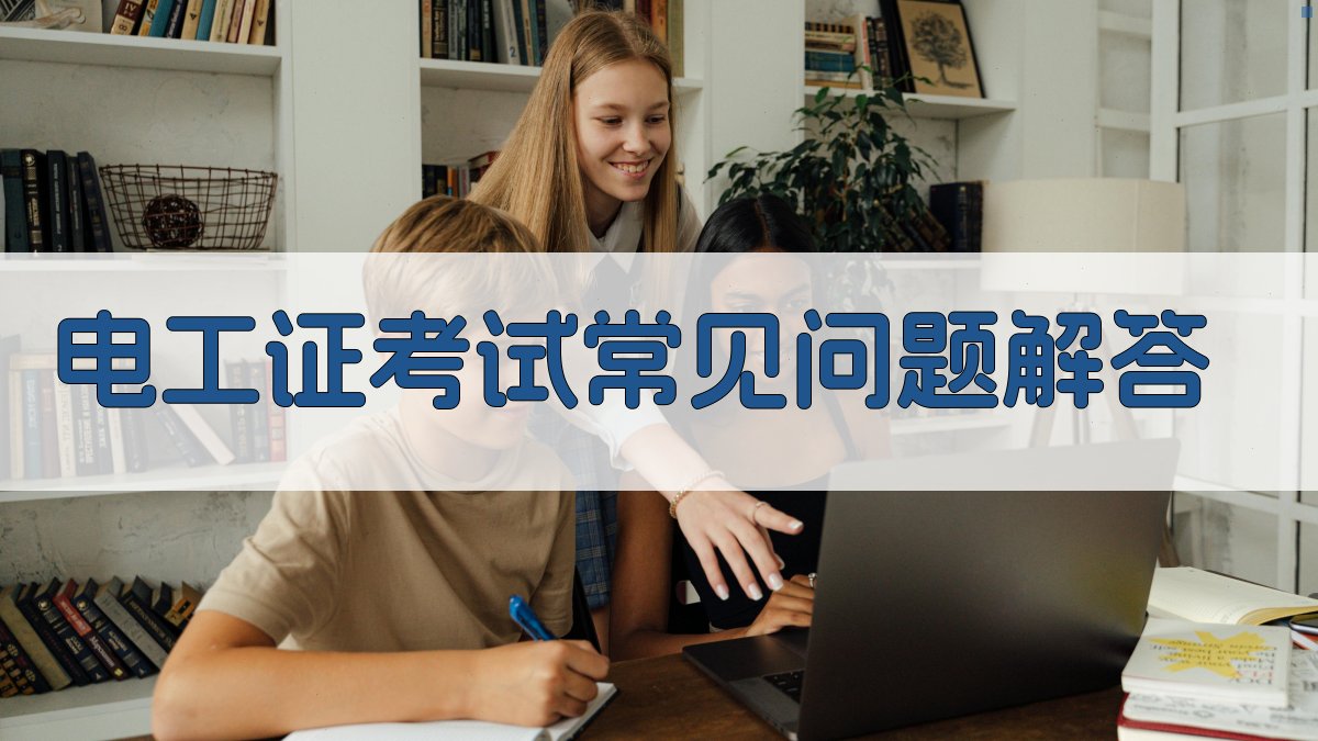 电工证考试常见问题解答 图3