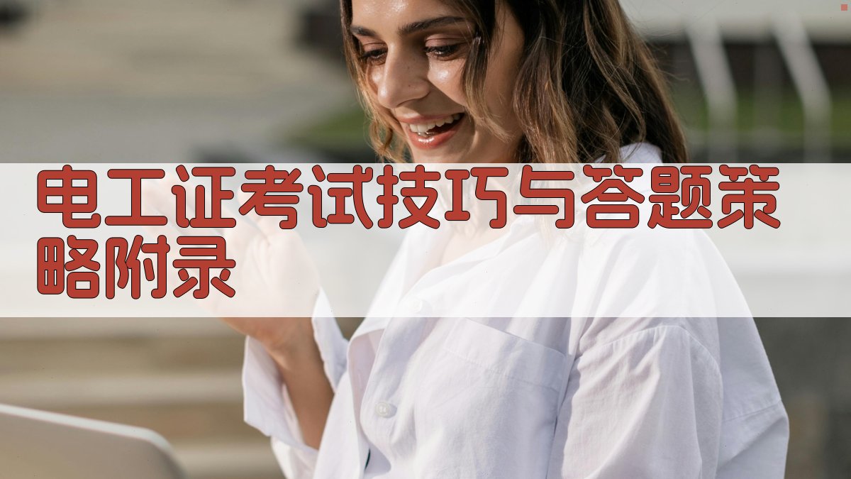 电工证考试技巧与答题策略 · 附录 图5