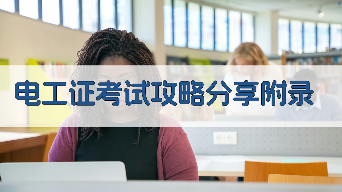 电工证考试攻略分享 · 附录 图4