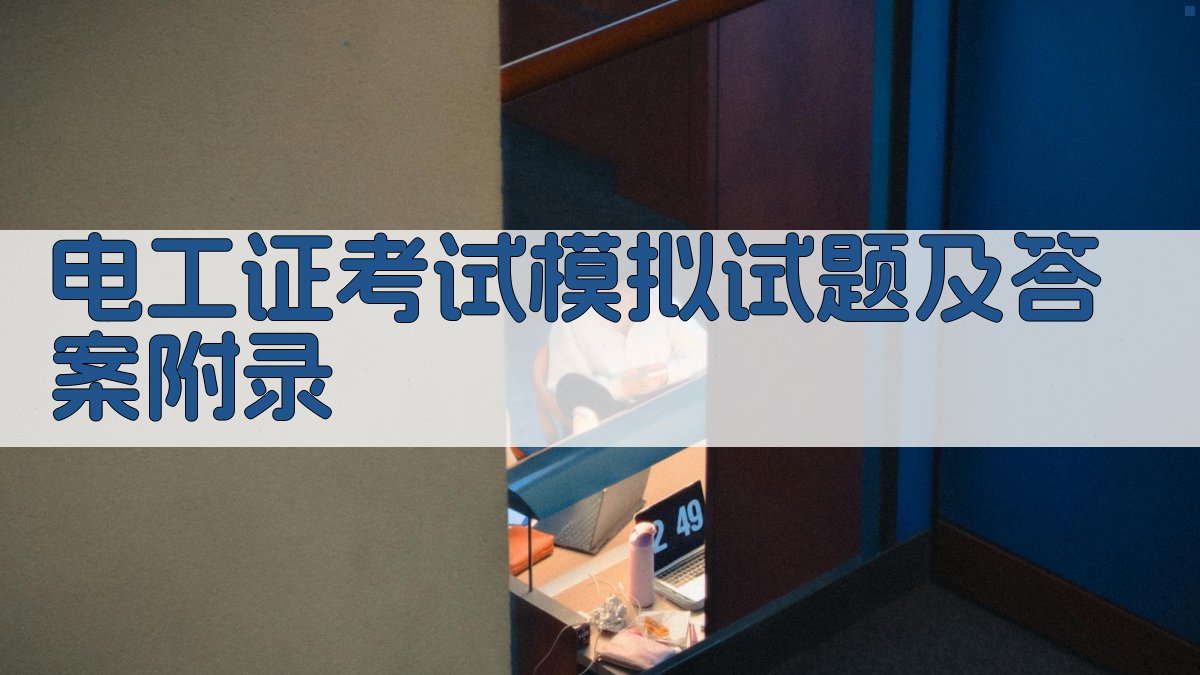 电工证考试模拟试题及答案 · 附录 图3
