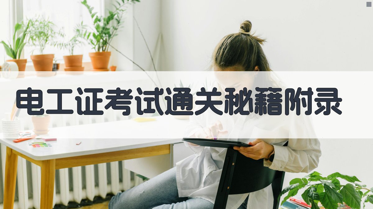 电工证考试通关秘籍 · 附录 图5