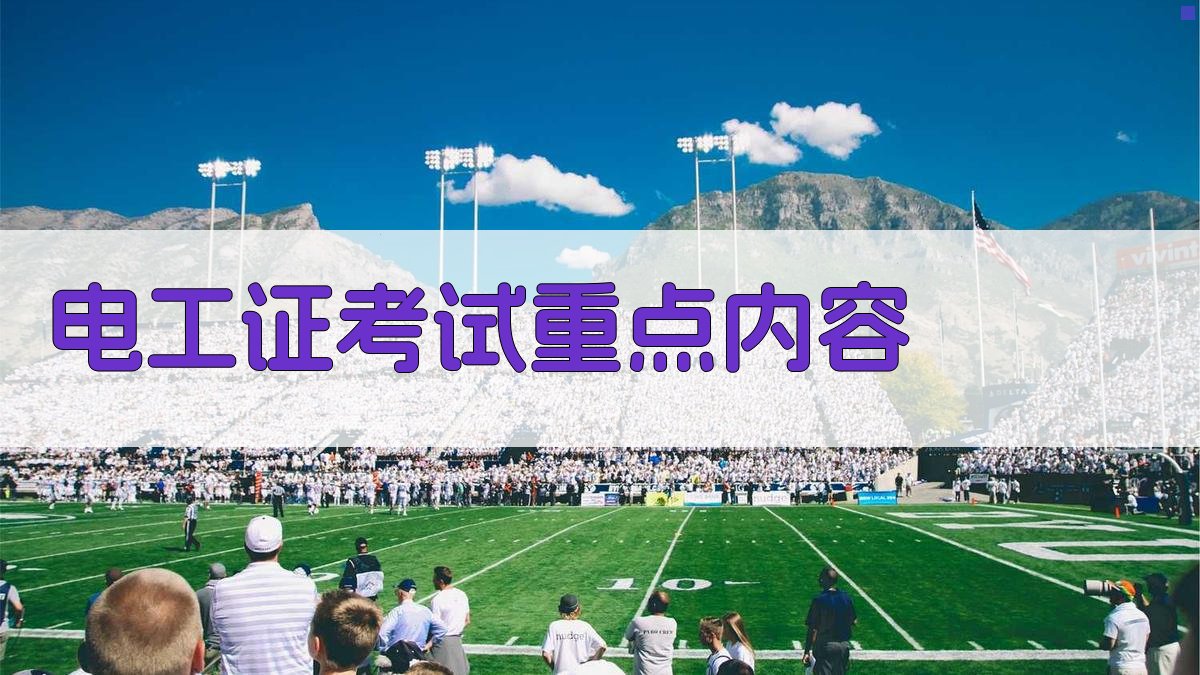 电工证考试重点内容 图2