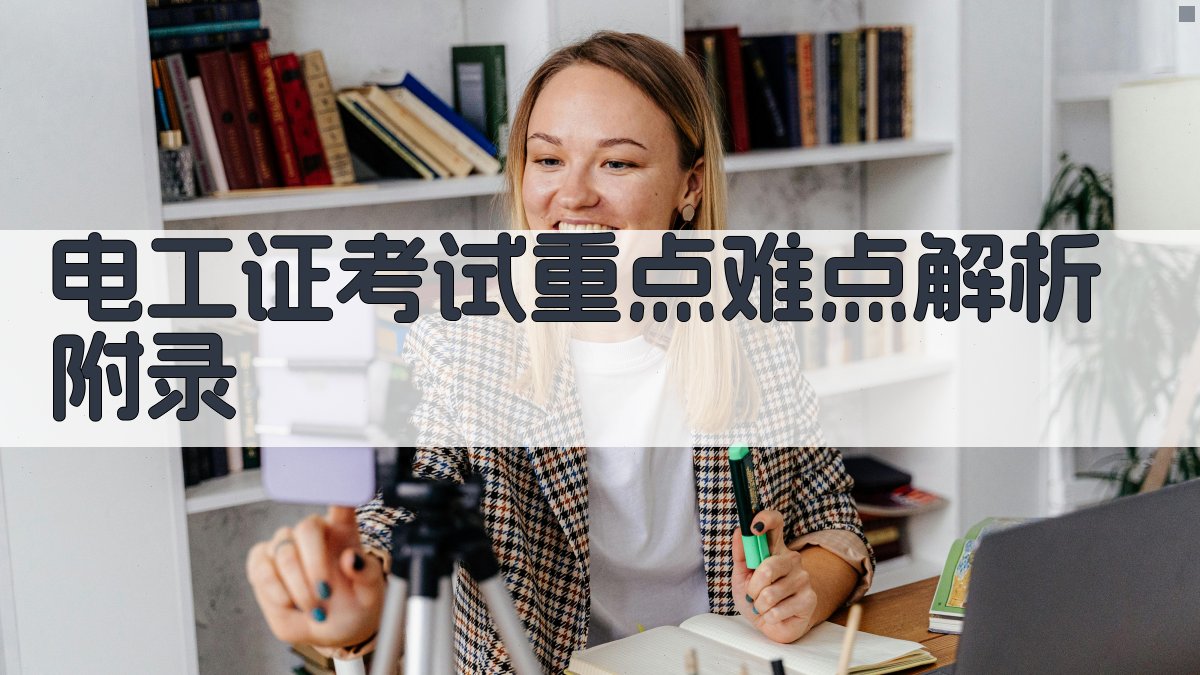 电工证考试重点难点解析 · 附录 图5