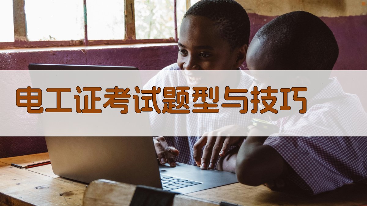 电工证考试题型与技巧 图3