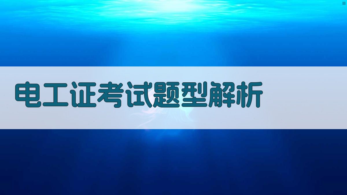 电工证考试题型解析 图3