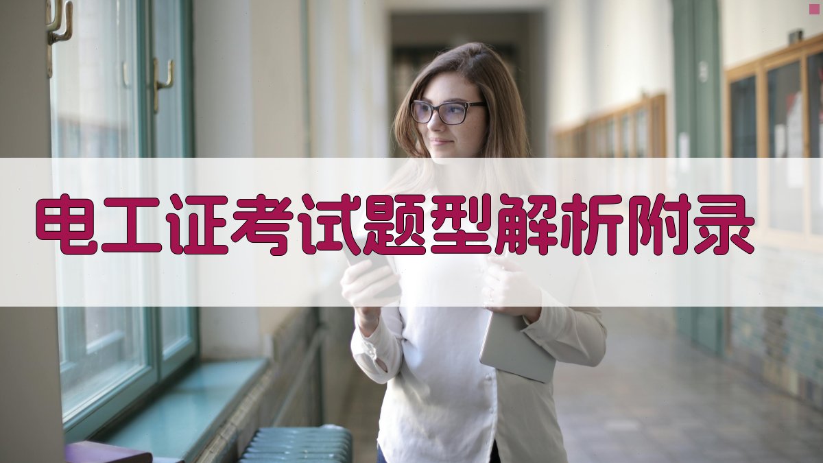 电工证考试题型解析 · 附录 图4