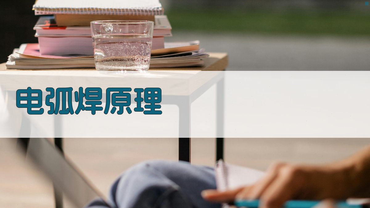 电弧焊原理 图1