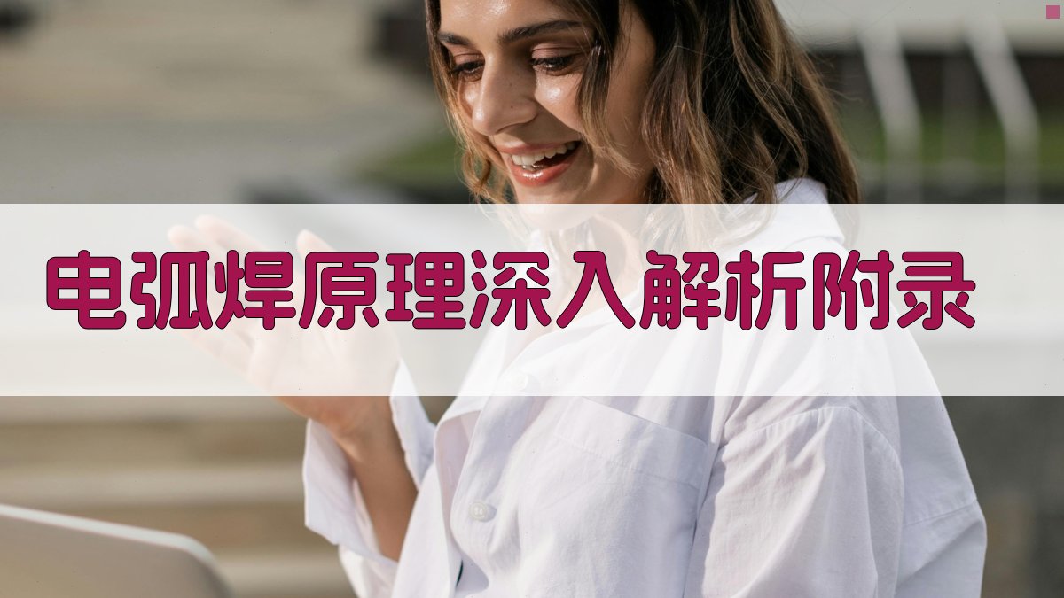 电弧焊原理深入解析 · 附录 图4