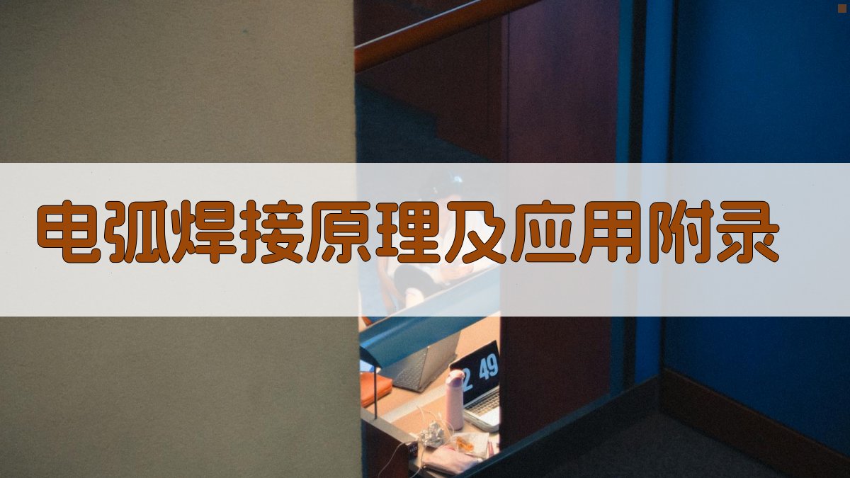 电弧焊接原理及应用 · 附录 图4