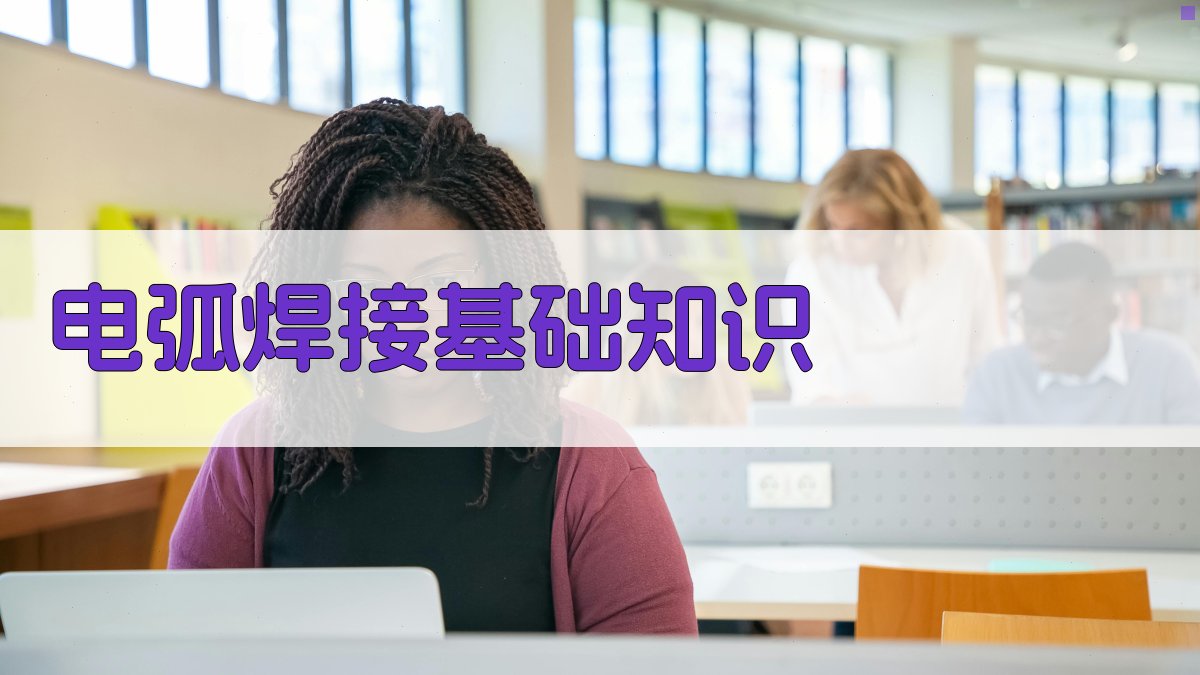 电弧焊接基础知识 图1