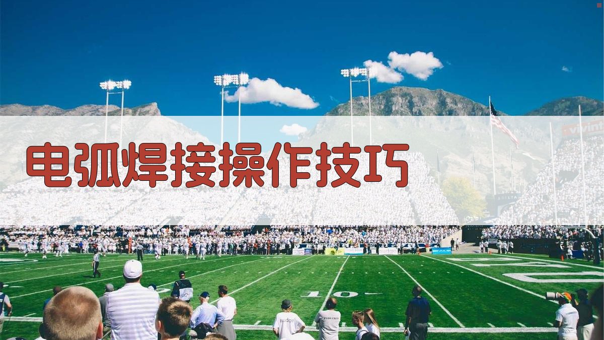 电弧焊接操作技巧 图1