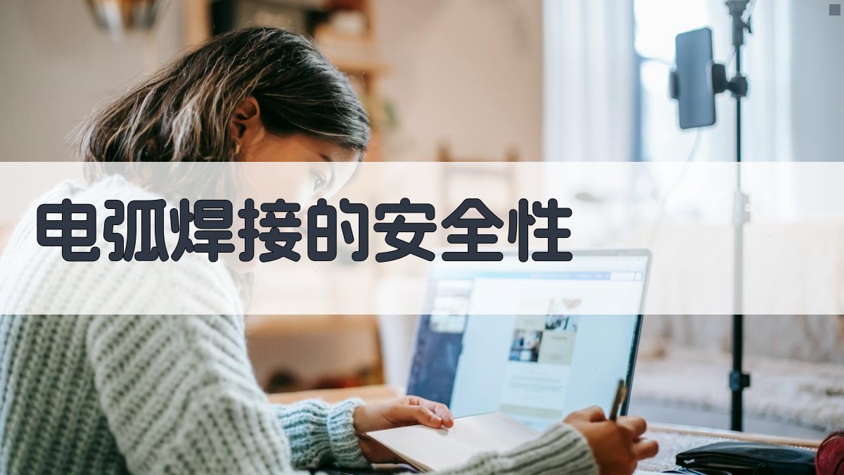 电弧焊接的安全性 图2