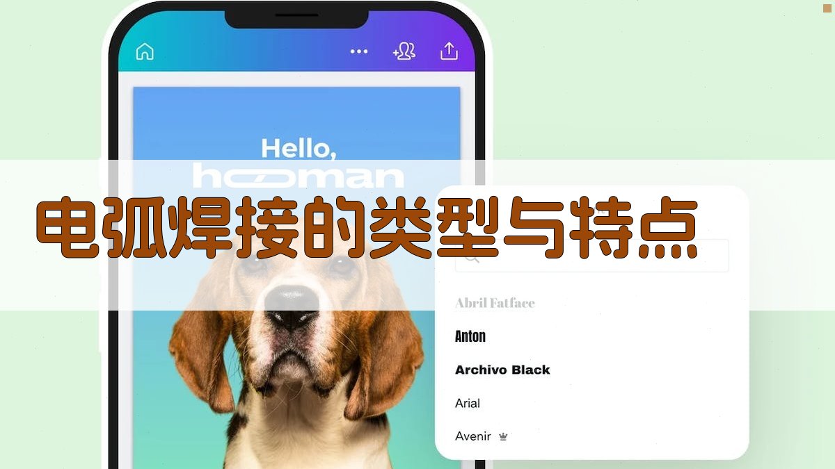 电弧焊接的类型与特点 图1
