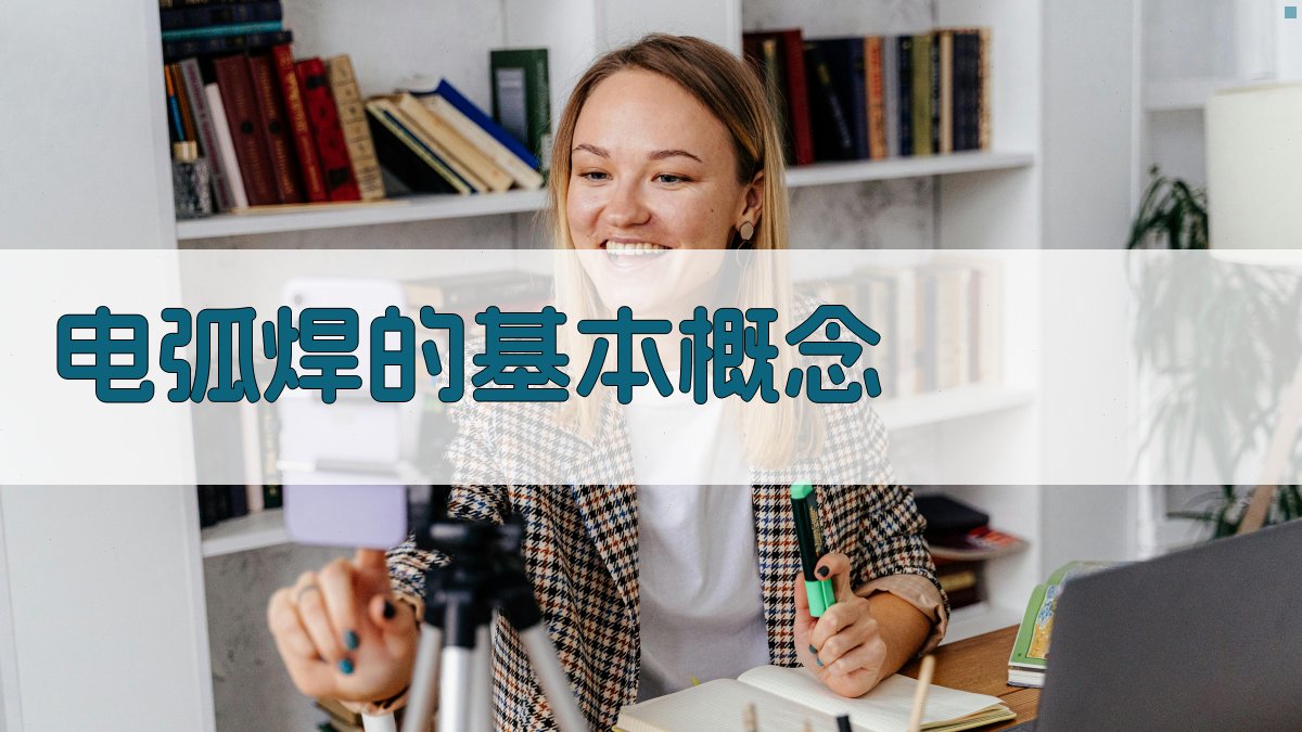 电弧焊的基本概念 图1