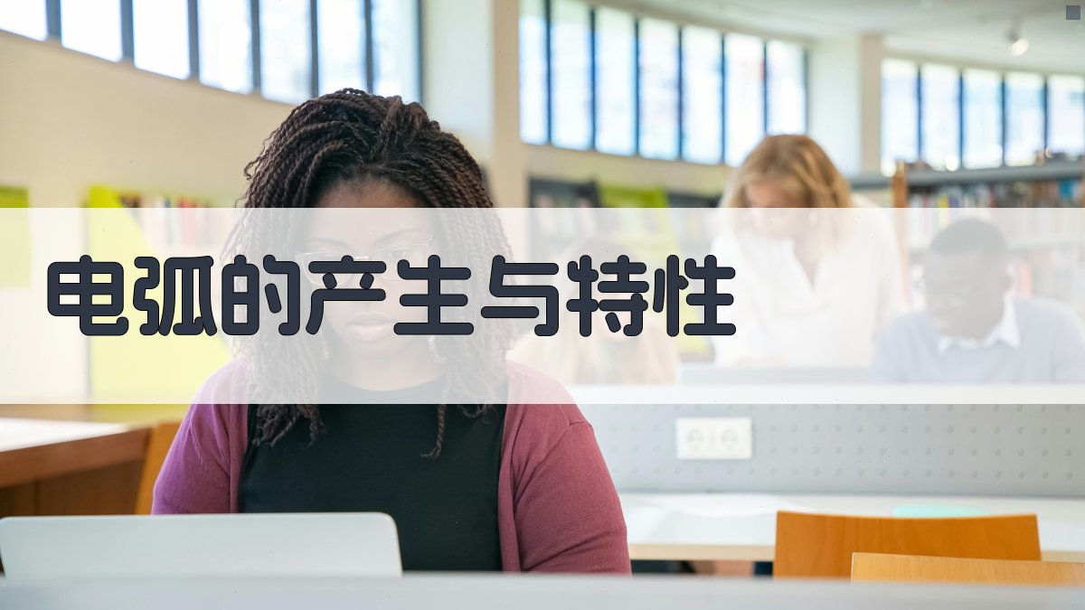 电弧的产生与特性 图1