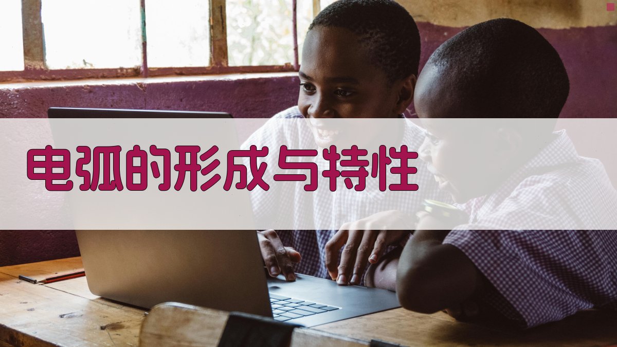 电弧的形成与特性 图2