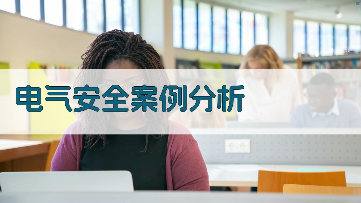 电气安全案例分析 图2