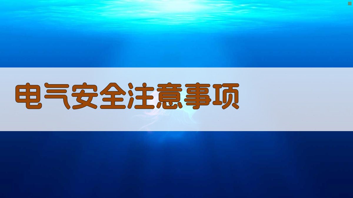 电气安全注意事项 图3