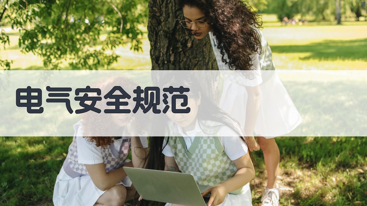 电气安全规范 图1