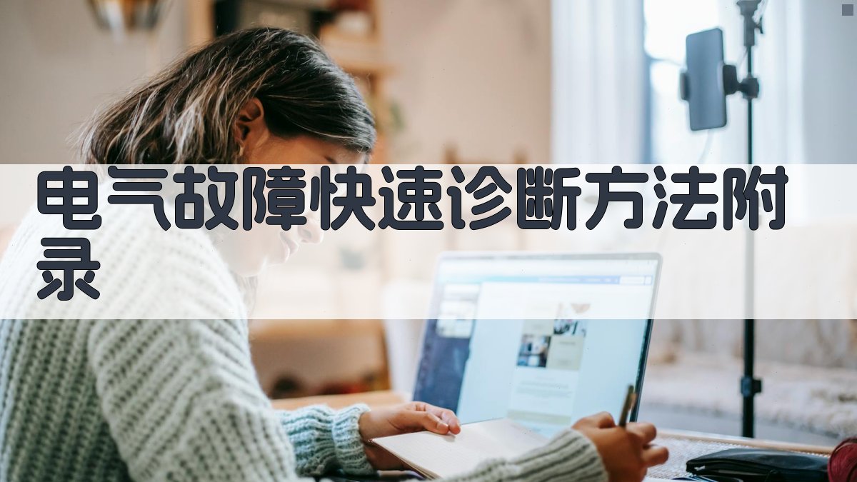 电气故障快速诊断方法 · 附录 图4