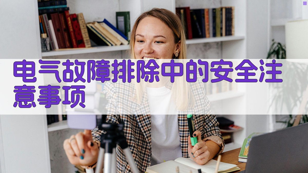 电气故障排除中的安全注意事项 图2