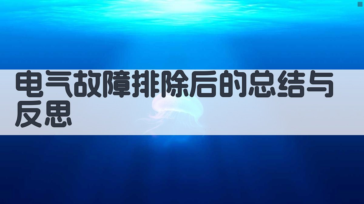 电气故障排除后的总结与反思 图3