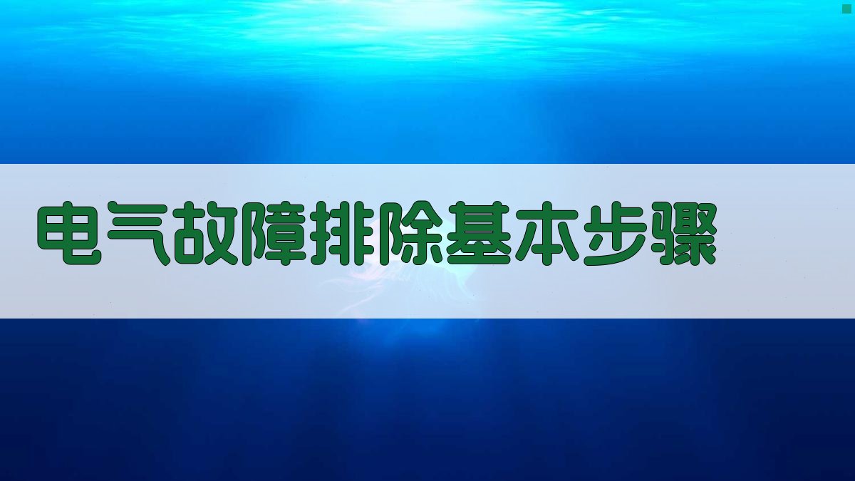 电气故障排除基本步骤 图1