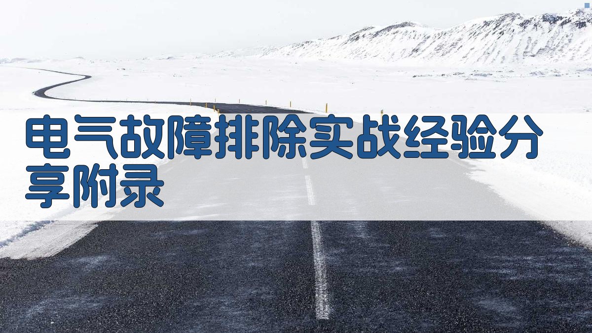 电气故障排除实战经验分享 · 附录 图1